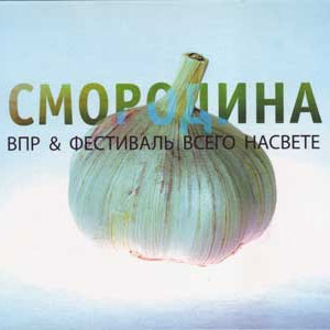 ВПР & Фестиваль Всего На Свete «Смородина» (2008)
